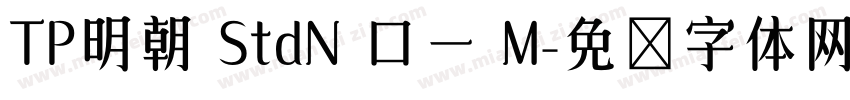 TP明朝 StdN ロー M字体转换